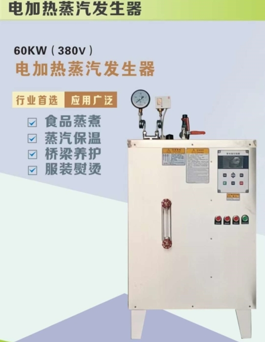60kw电热蒸汽发生器