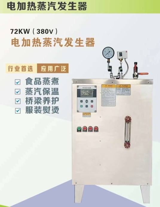 72kw电热蒸汽发生器