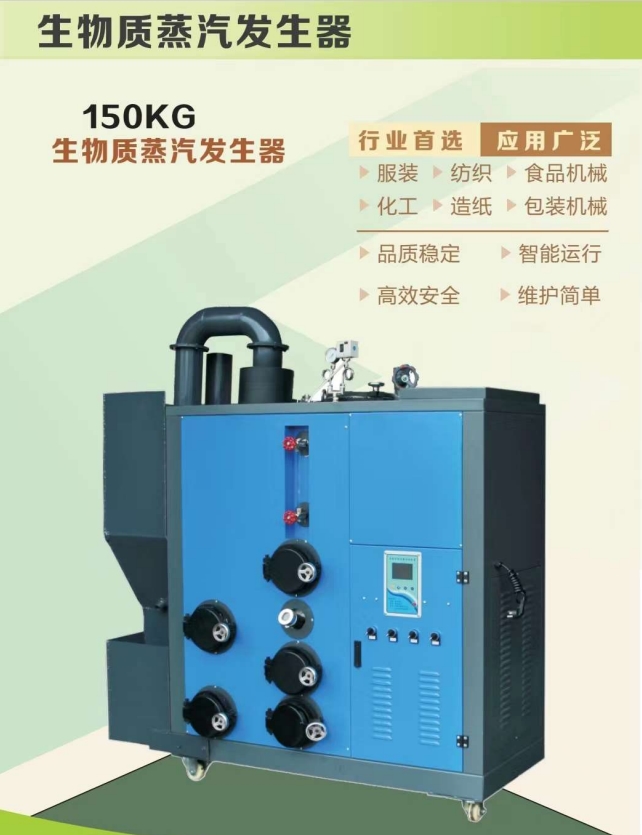 150KG生物质蒸汽发生器