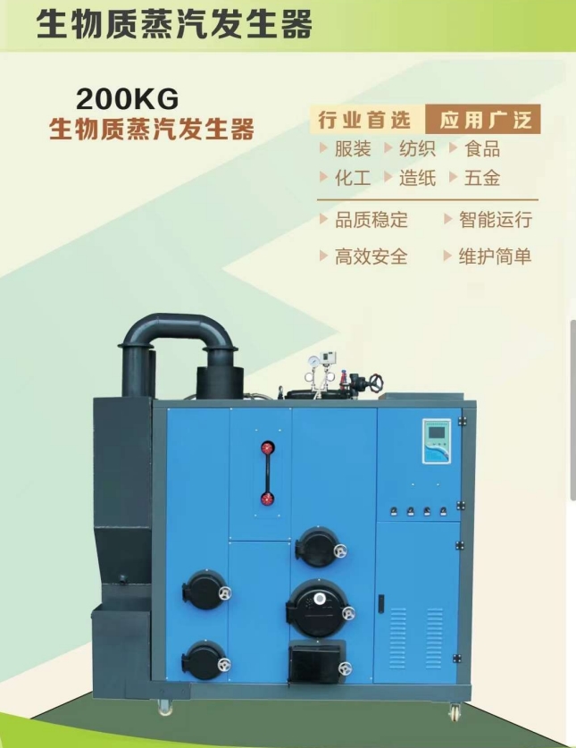 200KG生物质蒸汽发生器